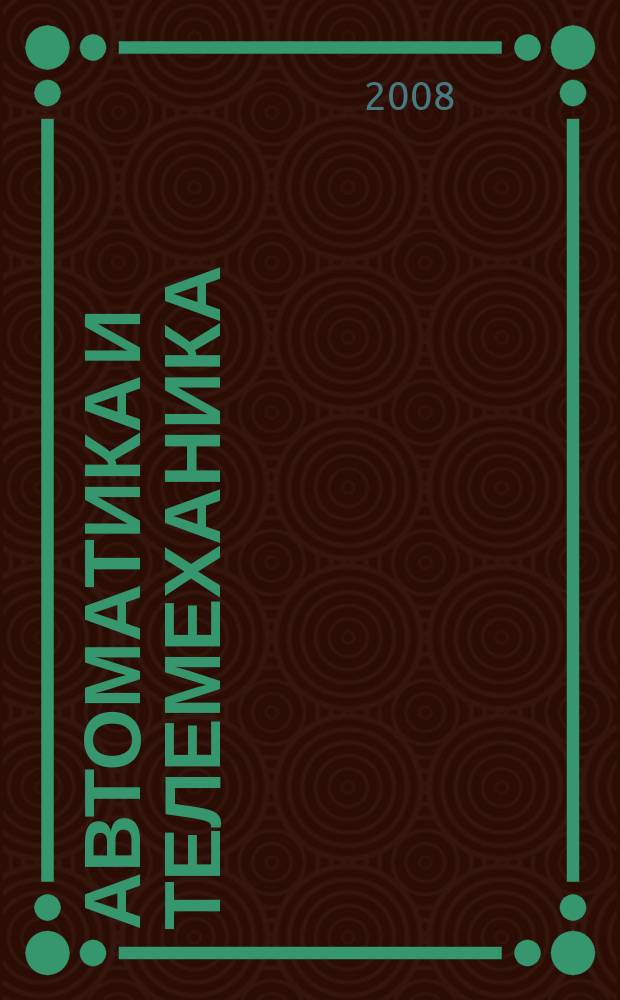 Автоматика и телемеханика : Орган Комис. автоматики и телемеханики. 2008, № 11