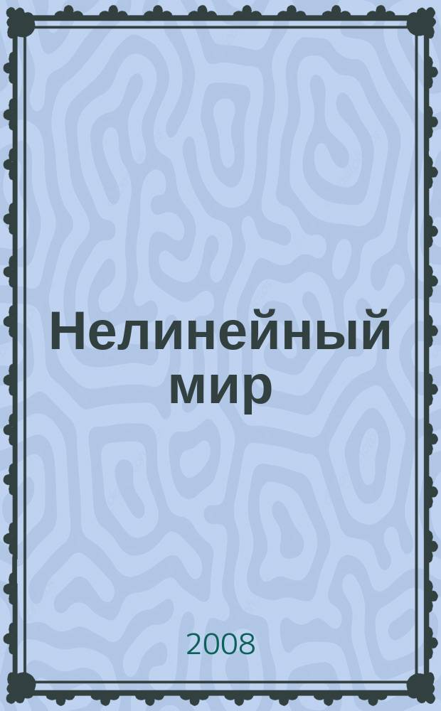 Нелинейный мир : Науч.-техн. и теорет. журн. Т. 6, № 10