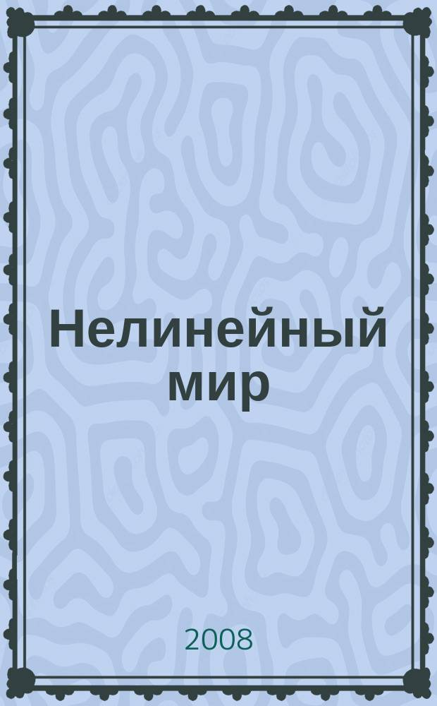 Нелинейный мир : Науч.-техн. и теорет. журн. Т. 6, № 10