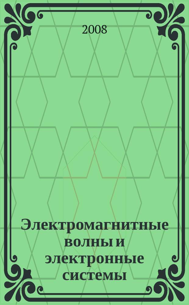 Электромагнитные волны и электронные системы : ЭВ and ЭС Междунар. науч.-теорет. журн. Т. 13, № 10