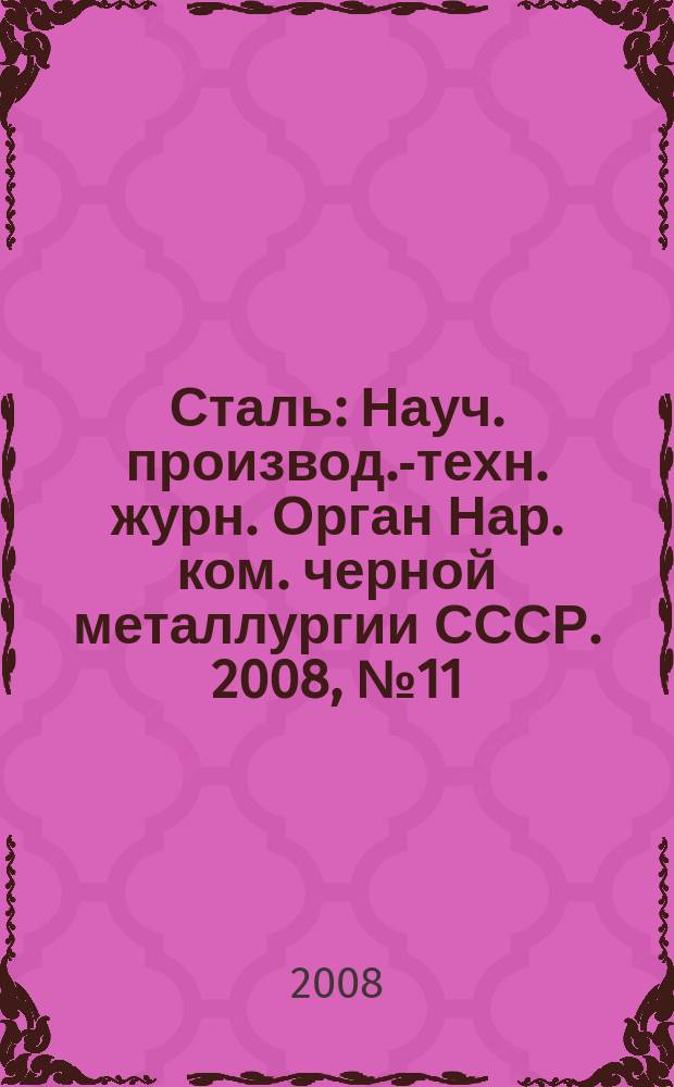 Сталь : Науч. производ.-техн. журн. Орган Нар. ком. черной металлургии СССР. 2008, № 11