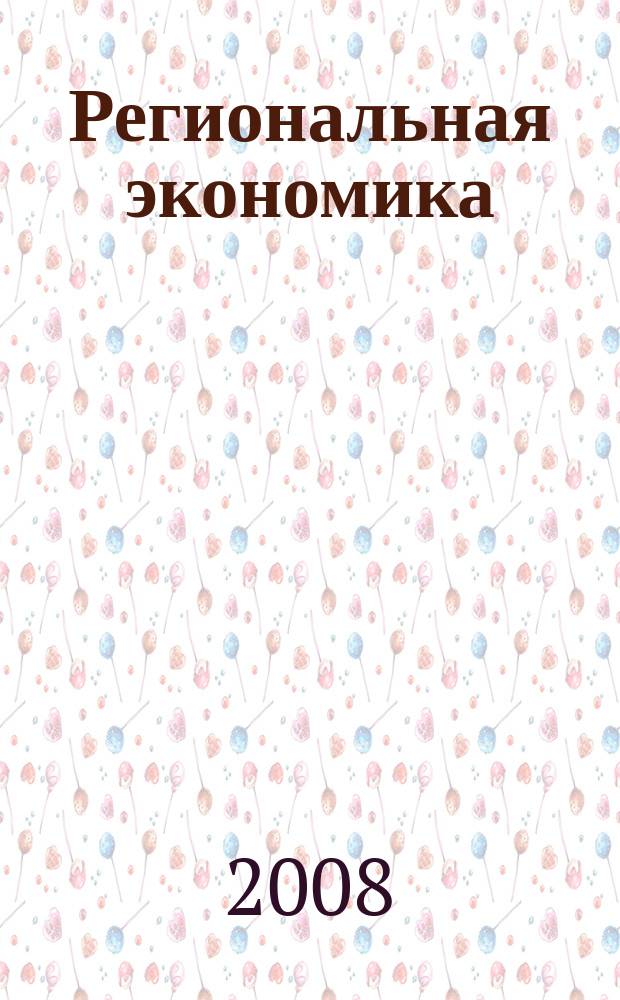 Региональная экономика : Теория и практика Науч.-практ. и аналит. журн. 2008, 28 (85)