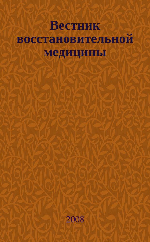 Вестник восстановительной медицины : Орган Ассоц. специалистов восстанов. медицины. 2008, № 5 (27)