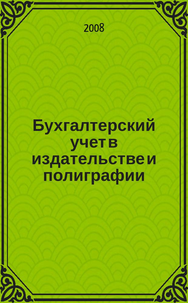 Бухгалтерский учет в издательстве и полиграфии : Ежемес. журн. 2008, 11 (119)