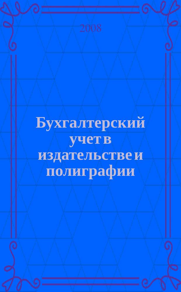 Бухгалтерский учет в издательстве и полиграфии : Ежемес. журн. 2008, 10 (118)