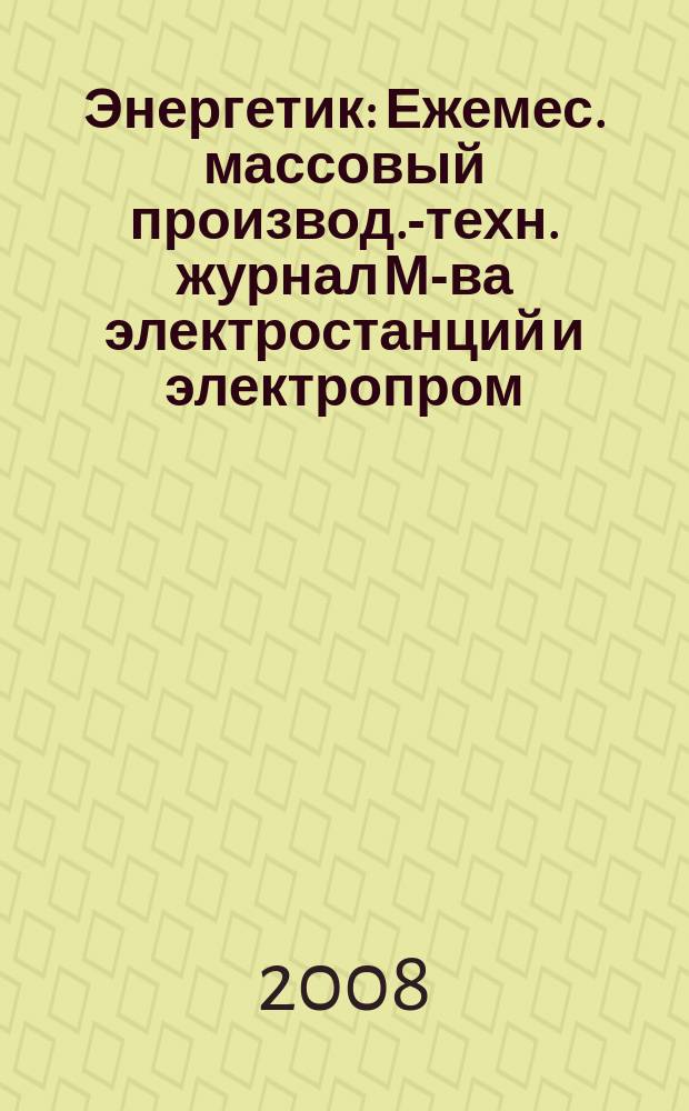 Энергетик : Ежемес. массовый производ.-техн. журнал М-ва электростанций и электропром. СССР. 2008, № 10