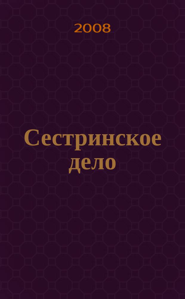 Сестринское дело : Прил. к газ. "Медицинский вестник". 2008, № 7 (82)