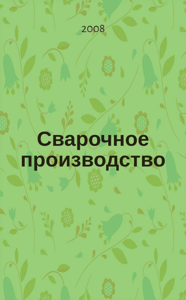 Сварочное производство : Ежемес. науч.-техн. и производ. журн. Орган М-ва тяж. машиностроения СССР и Всесоюз. науч. инж.-техн. о-ва сварщиков. 2008, № 10 (887)
