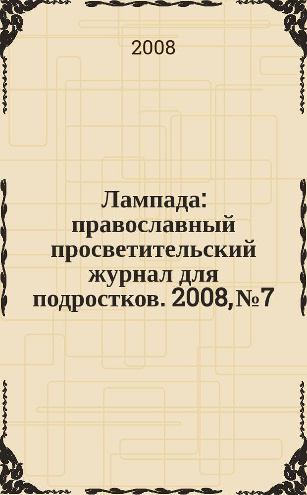 Лампада : православный просветительский журнал для подростков. 2008, № 7