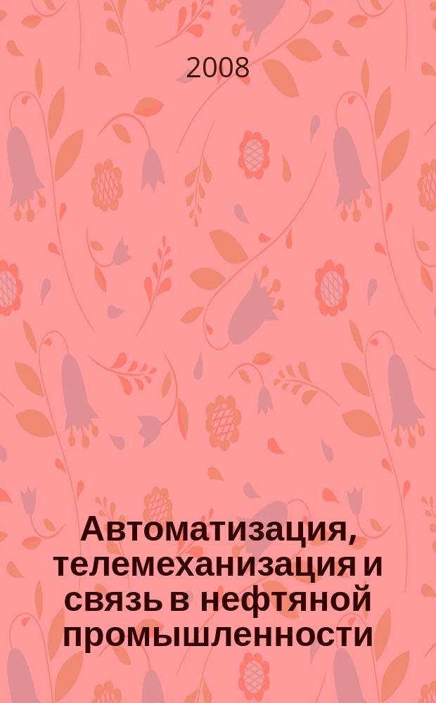Автоматизация, телемеханизация и связь в нефтяной промышленности : Науч.-техн. журн. 2008, № 11