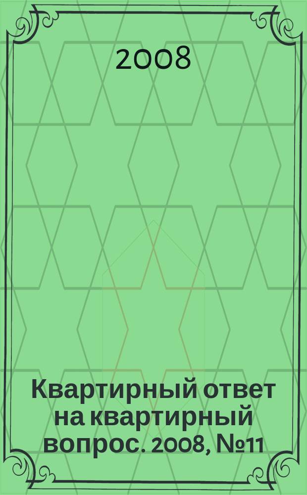Квартирный ответ на квартирный вопрос. 2008, № 11 (45)