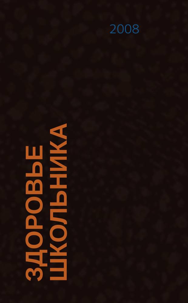Здоровье школьника : журнал заботливых родителей. 2008, № 11
