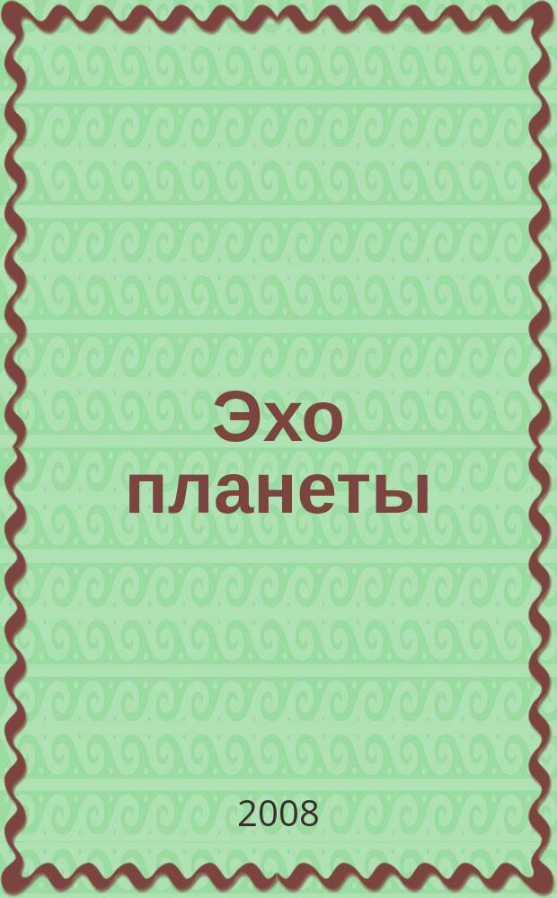 Эхо планеты : Обществ.-полит. ил. еженедельник Изд. ТАСС и Союза журналистов СССР. 2008, № 44/45 (1067/1068)