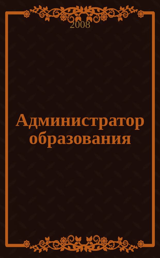 Администратор образования : федеральный журнал для руководителей. 2008, № 21 (346)