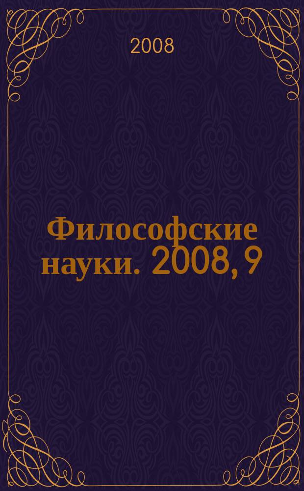 Философские науки. 2008, 9