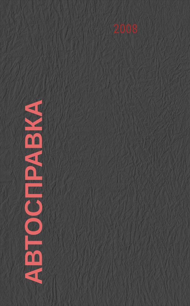Автосправка : журнал для автомобилистов и их друзей. 2008, № 31 (452)