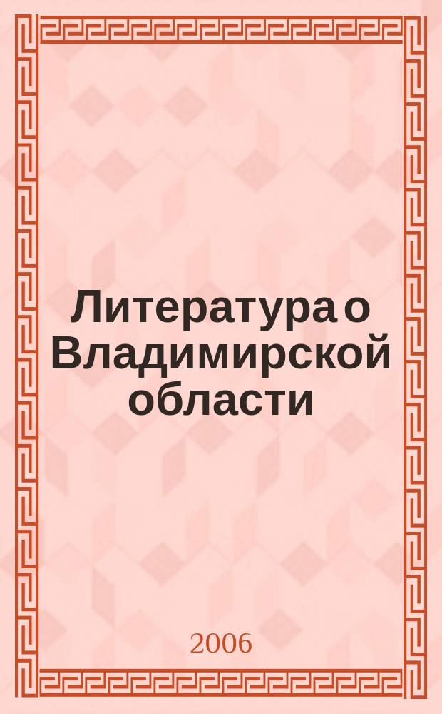 Литература о Владимирской области : Указ. 2005, кв. 3