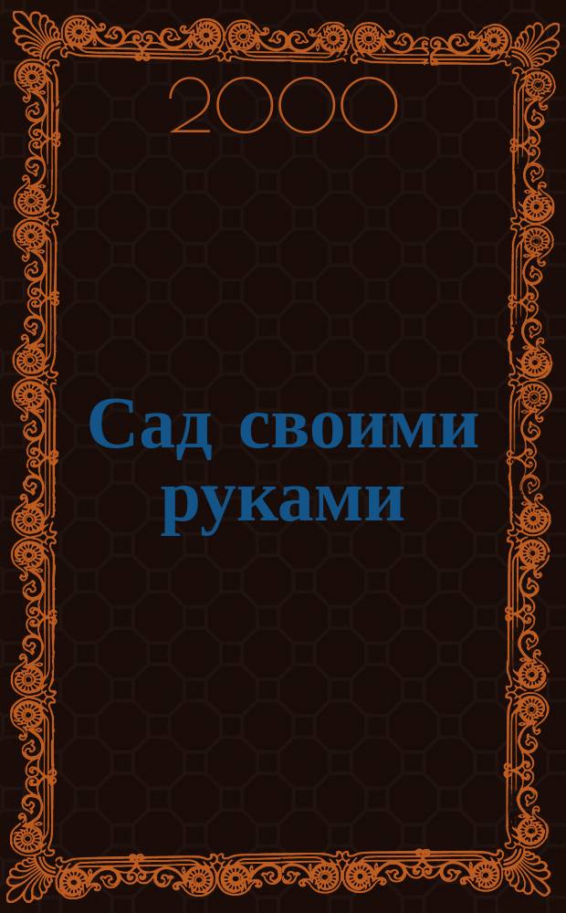 Сад своими руками : Журн. 2000, № 9