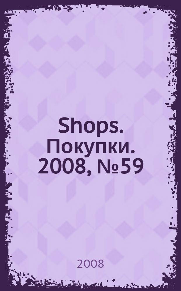 Shops. Покупки. 2008, № 59