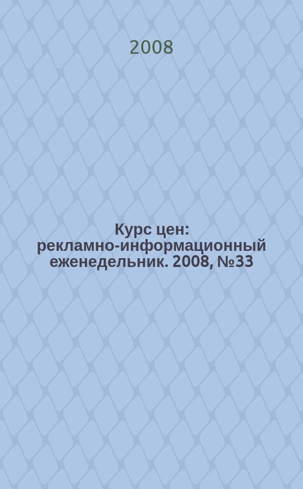 Курс цен : рекламно-информационный еженедельник. 2008, № 33 (362)