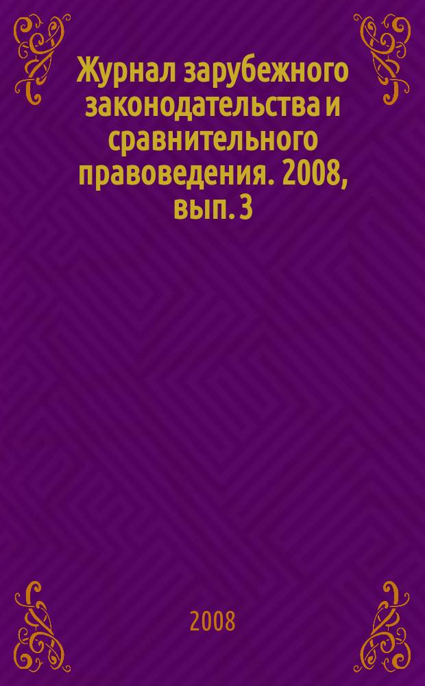 Журнал зарубежного законодательства и сравнительного правоведения. 2008, вып. 3 (14)