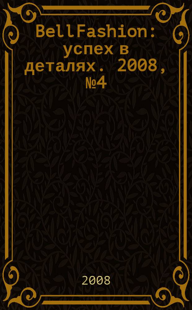 BellFashion : успех в деталях. 2008, № 4 (5)