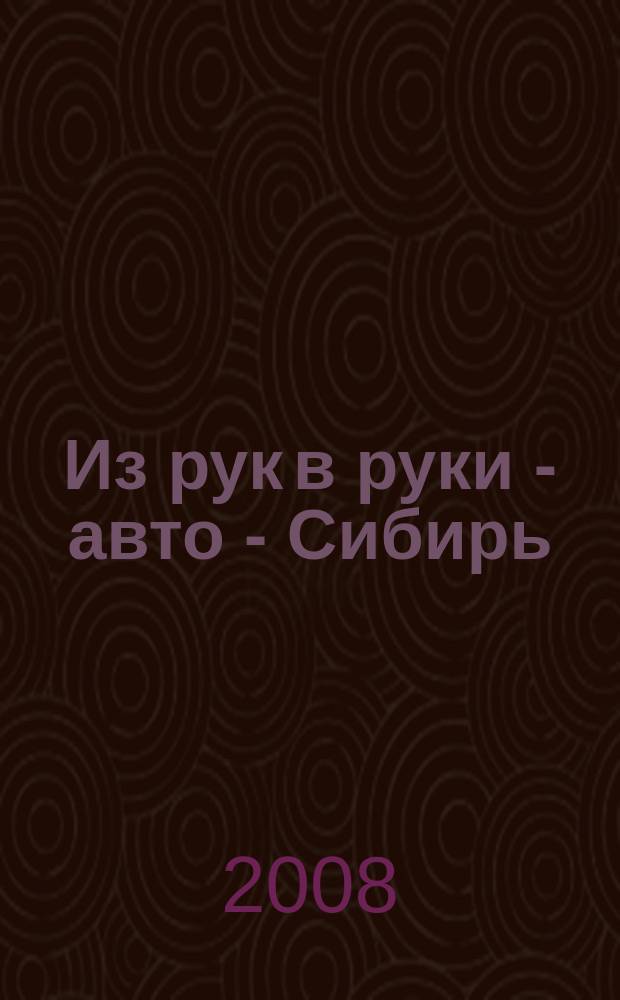 Из рук в руки - авто - Сибирь : еженедельник фотообъявлений. 2008, № 40 (231)