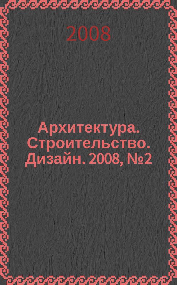 Архитектура. Строительство. Дизайн. 2008, № 2 (51)