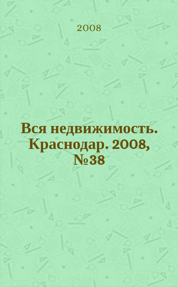 Вся недвижимость. Краснодар. 2008, № 38 (123)