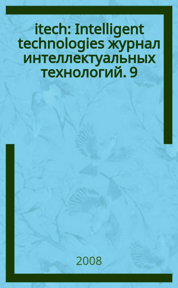 itech : Intelligent technologies журнал интеллектуальных технологий. 9