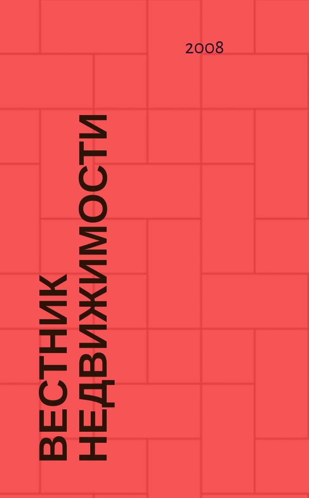Вестник недвижимости : еженедельный журнал о недвижимости Мурманска и Мурманской области. 2008, № 76 (430)