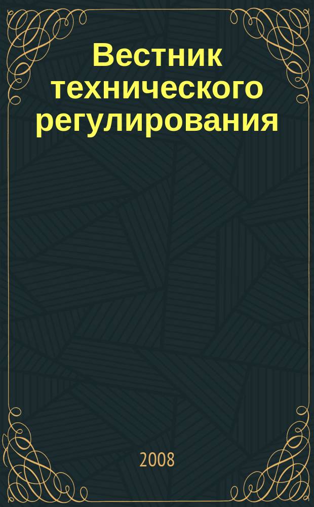 Вестник технического регулирования : ВТР Ежемес. журн. Офиц. изд. Федерал. органа исполнит. власти Рос. Федерации по техн. регулированию. 2008, № 8 (57)