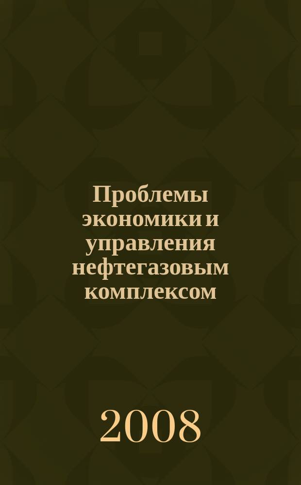 Проблемы экономики и управления нефтегазовым комплексом : Науч.-экон. журн. 2008, № 11