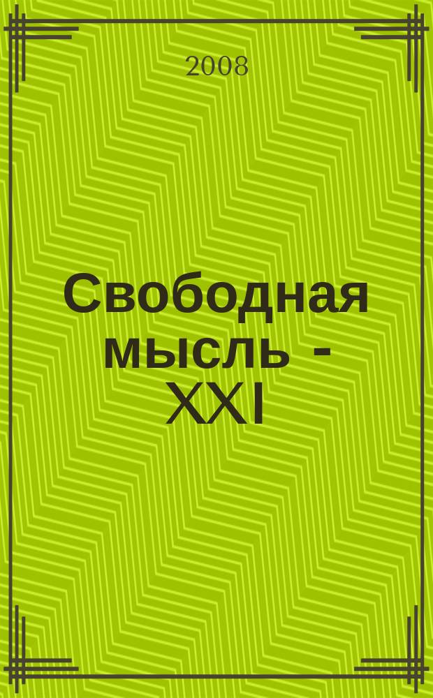 Свободная мысль - XXI : Теорет. и полит. журн. 2008, № 11 (1594)