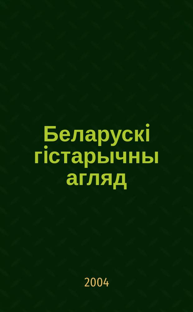 Беларускi гiстарычны агляд : Навук. часопiс. Г. 11 2004, Т. 11, сшыт. 1/2 (20/21)