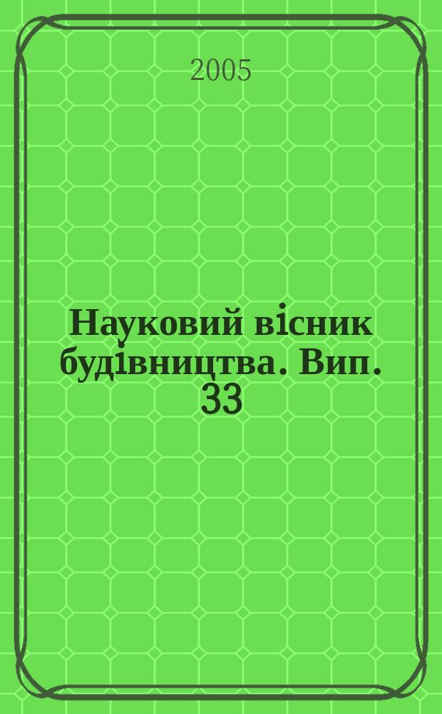 Науковий вiсник будiвництва. Вип. 33