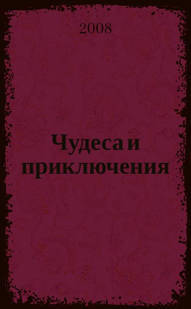 Чудеса и приключения : Лит.-худож. журн. - альм. приключений, путешествий, науч. гипотез и фантастики. 2008, № 10