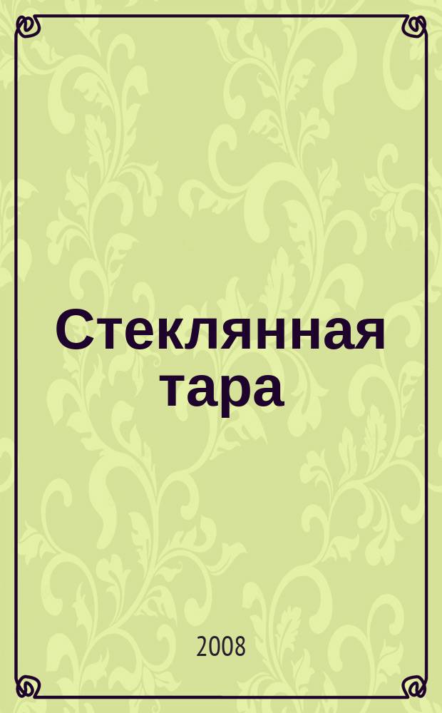 Стеклянная тара : Специализир. информ. бюл. 2008, № 11 (113)