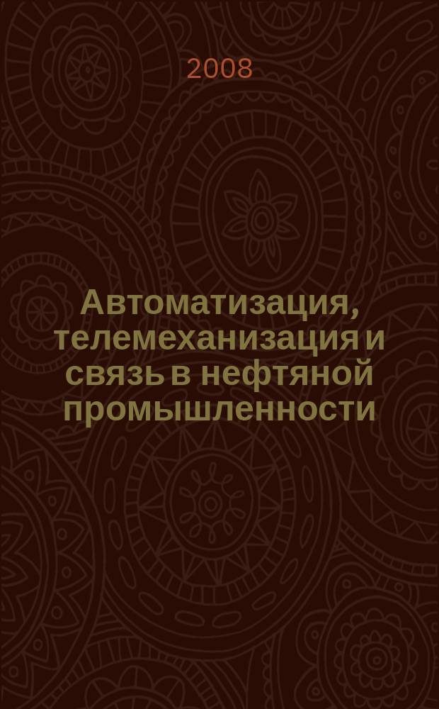 Автоматизация, телемеханизация и связь в нефтяной промышленности : Науч.-техн. журн. 2008, № 10