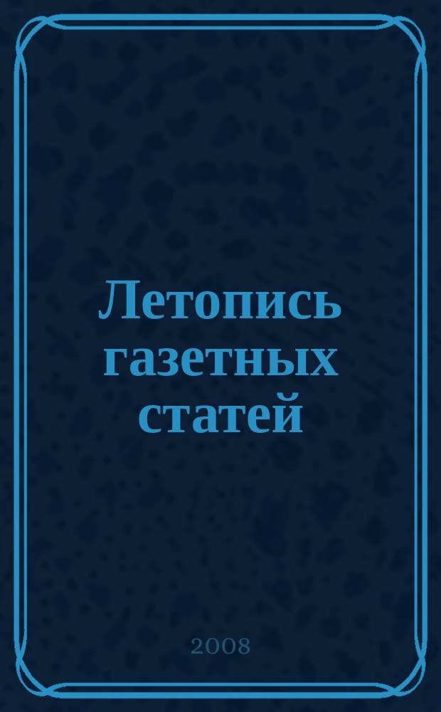 Летопись газетных статей : Орган гос. библиографии СССР. 2008, 29