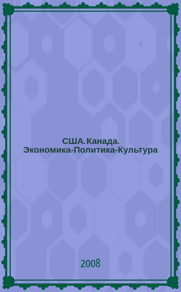 США. Канада. Экономика-Политика-Культура : Ежемес. науч. и обществ.-полит. журн. 2008, № 11 (467)