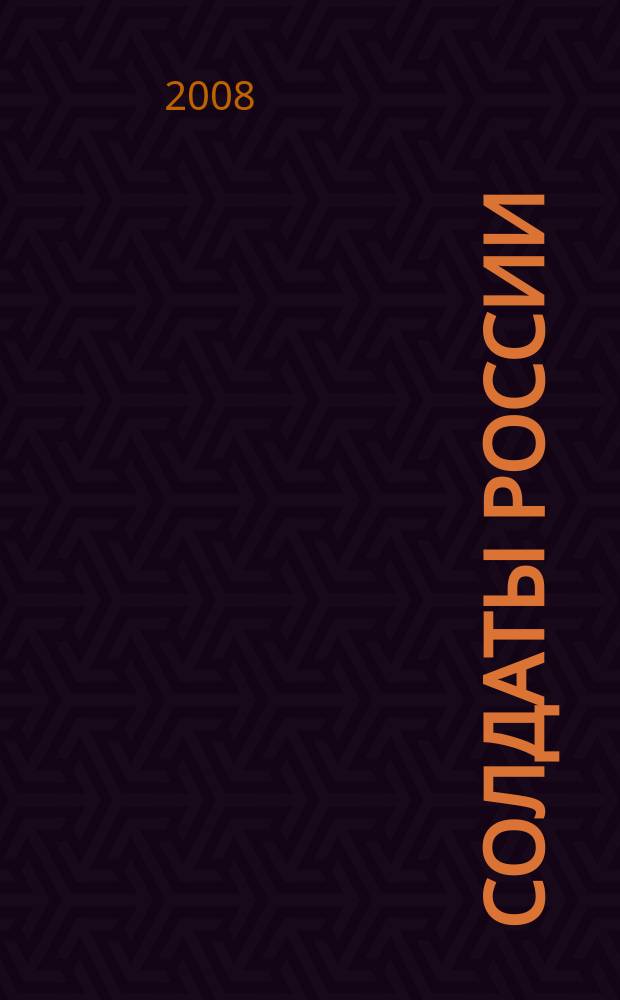 Солдаты России : Журн. Моск. об-ния орг. ветеранов локал. войн и воен. конфликтов. 2008, № 6 (68)