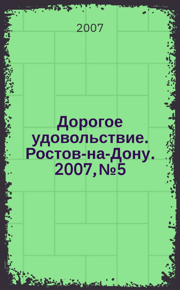 Дорогое удовольствие. Ростов-на-Дону. 2007, № 5