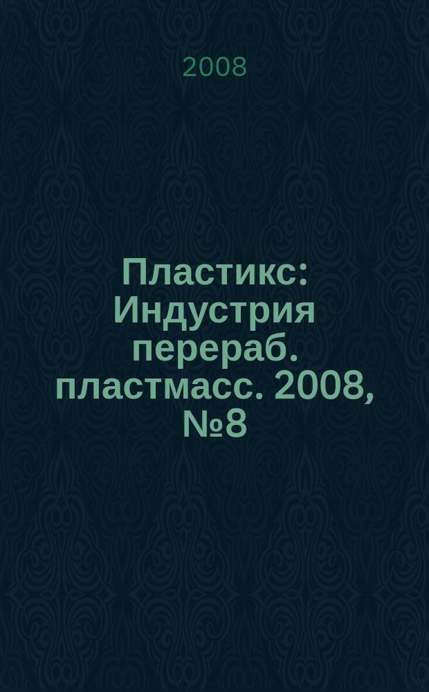 Пластикс : Индустрия перераб. пластмасс. 2008, № 8 (66)