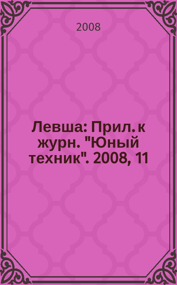 Левша : Прил. к журн. "Юный техник". 2008, 11