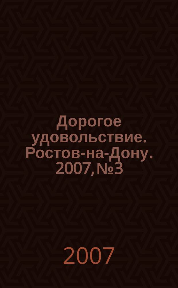 Дорогое удовольствие. Ростов-на-Дону. 2007, № 3