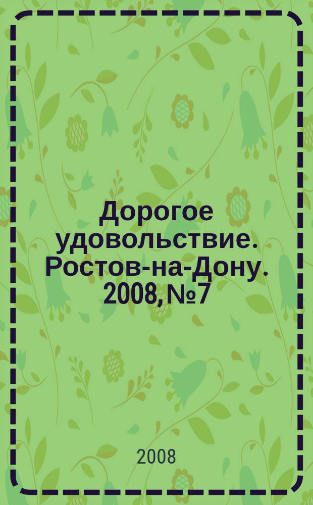 Дорогое удовольствие. Ростов-на-Дону. 2008, № 7