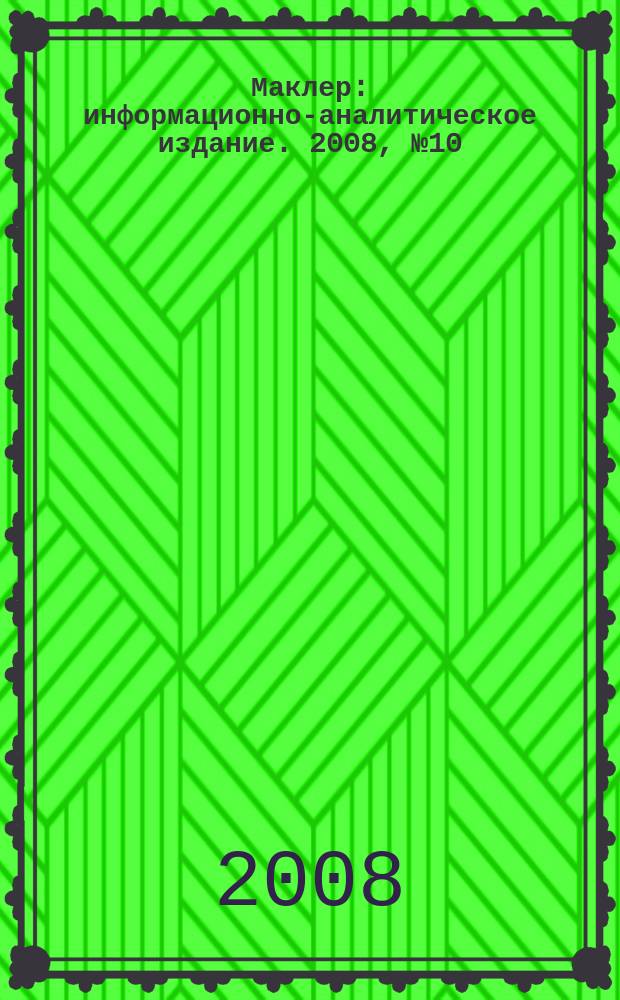 Маклер : информационно-аналитическое издание. 2008, № 10 (529)