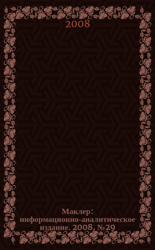 Маклер : информационно-аналитическое издание. 2008, № 29 (548)