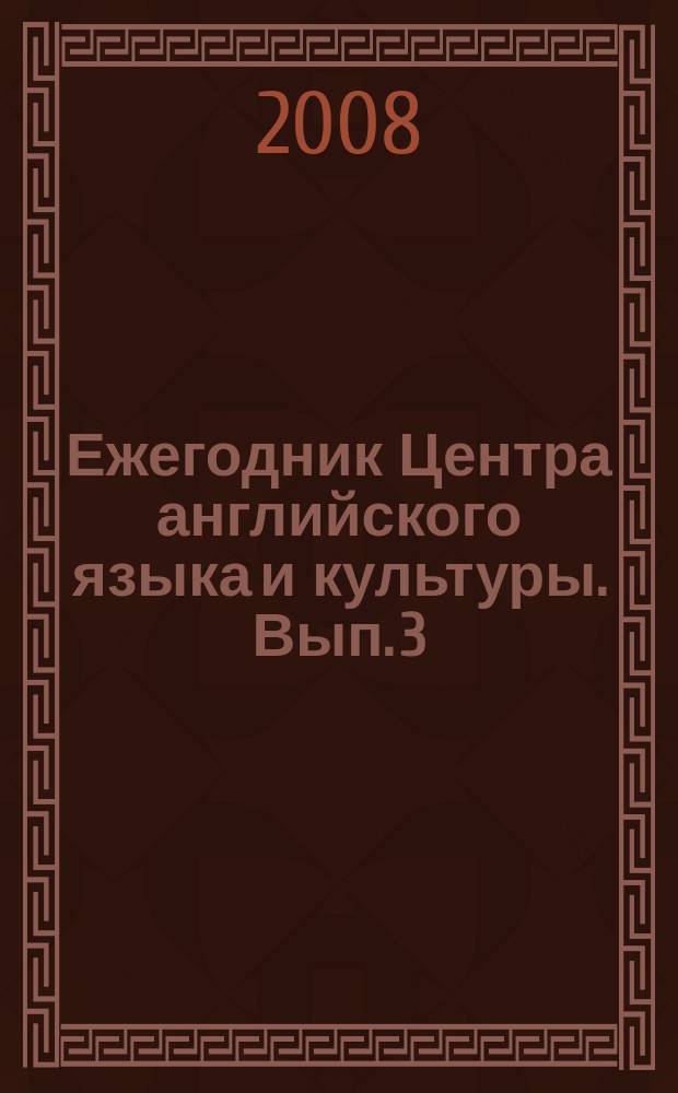 Ежегодник Центра английского языка и культуры. Вып. 3